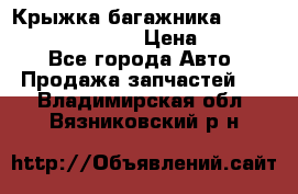 Крыжка багажника Hyundai Santa Fe 2007 › Цена ­ 12 000 - Все города Авто » Продажа запчастей   . Владимирская обл.,Вязниковский р-н